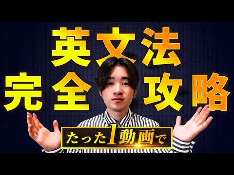 【超有料級】この動画1本で英文法基礎を完全攻略