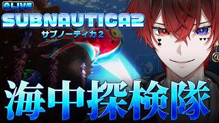 【サブノーティカ２】未知の恐怖の深海を調査しに行く【AMPTAK/STPR】