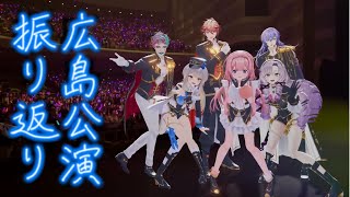 #SitR広島 ありがとうございました【栞葉るり/にじさんじ】