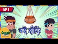 দই হাঁড়ি চিকু আর বান্টি Full Episode