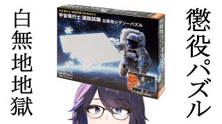 [Vtub] kson總長 會限純白拼圖