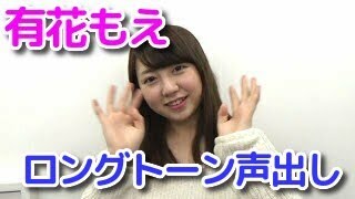 有花もえ「ロングトーン声出しに挑戦！」