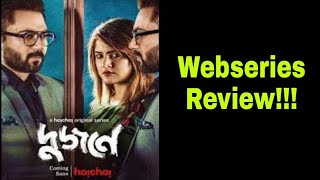 Dujone(দুজনে) Webseries Review|Sohom|Shrabanti|Hoichoi