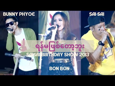 ရန်မဖြစ်တော့ဘူး Yan Ma Phyit Tot Buu [Birthday Show 2013]- Bunny Phyoe, Sai Sai Kham Leng, Bon Bon
