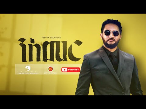 Haftom G/Michael (ሃፍቶም ገ/ሚካኤል) - Nismer (ንስመር) - New Tigrigna Music  2022 (Official Video)