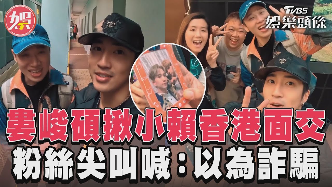 影音/婁峻碩揪小賴飛香港面交! 粉絲換九澤卡喊:以為詐騙