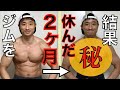 【ビフォーアフター】マッチョがガチでジムを休んだら『どんだけ筋肉が落ちるのか』検証してみた