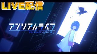 【アンリアルライフ】謎解きアドベンチャーやっていく#2