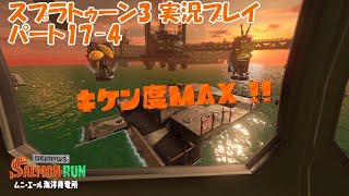 イカしたヤツらだぜ！スプラトゥーン3を実況プレイ　パート17-4
