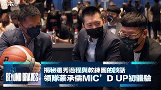 [影片] 領隊蔡承儒mic'd up初體驗 揭秘