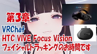 【VRC】フェイシャルトラッキングのお時間です第3章【vive focus vision】