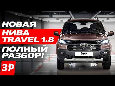 Новая Нива Тревел 1.8: новый мотор, коробка, подвеска, фары, цена / Lada Niva Travel 2025 ЛАДА