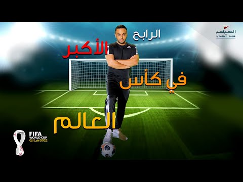 الرابح الاكبر لكأس العالم قطر ٢٠٢٢