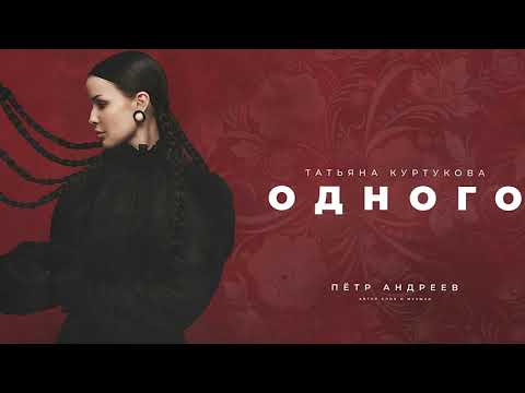 Татьяна Куртукова - Одного