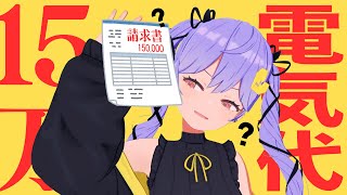電気代15万だったてぇ～～～！！！！！