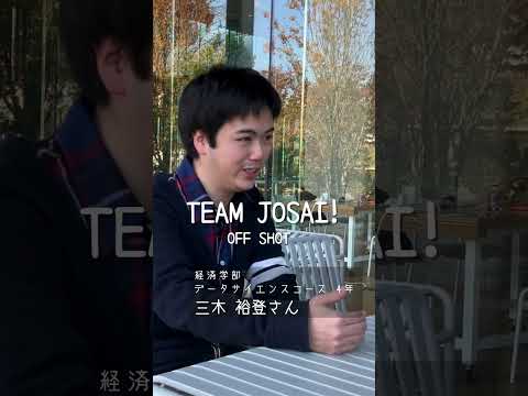 【#城西大学】三木 裕登さん（経済学部 データサイエンスコース 4年）_TEAM JOSAI!インタビューオフショット　＃TEAMJOSAI！ ＃協創力 ＃西埼玉 ＃東武線 #秘境