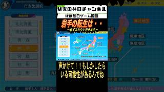 岩手の転生は・・【パワプロ2025  栄冠ナイン】#ゲーム実況 #栄冠ナイン #m家の休日  #パワプロ2024  #shorts #short