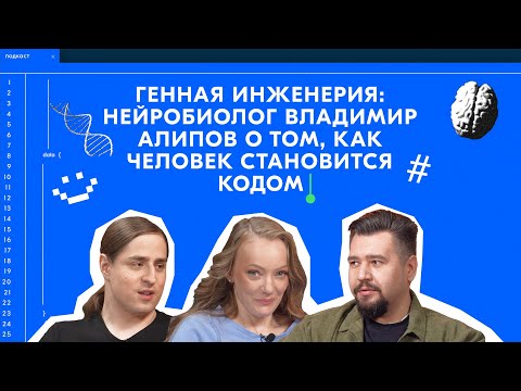 Генная инженерия: нейробиолог Владимир Алипов о том, как человек становится кодом