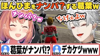 ほんひまをナンパ?する葛葉w【本間ひまわり/葛葉/にじさんじ】#VCRGTA3