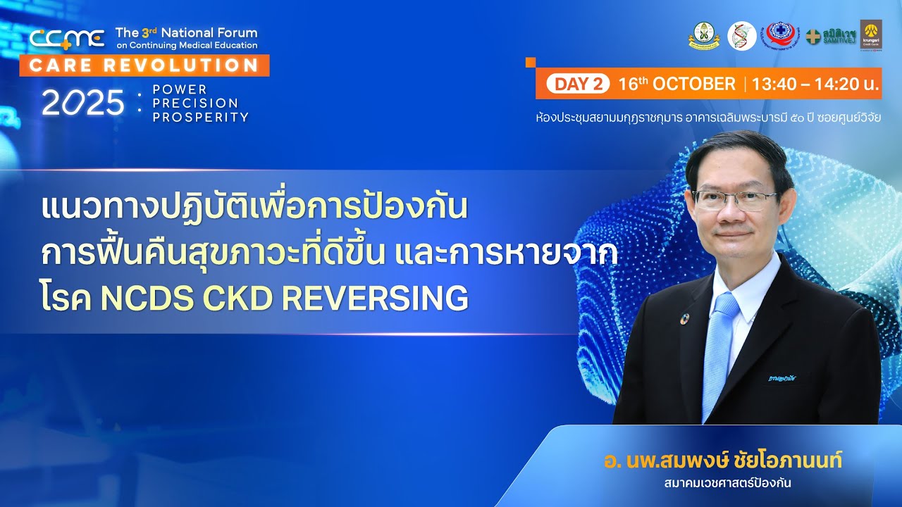 [CME 1 Credit] แนวทางปฏิบัติเพื่อป้องกัน ฟื้นคืนสุขภาวะ และการหายจากโรค โดย อ. นพ.สมพงษ์ ชัยโอภานนท์
