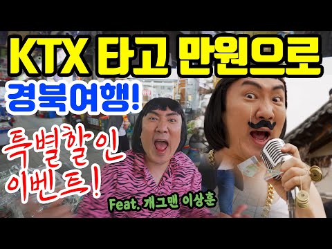 KTX 경북여행 - 만원의 행복, 특별할인 이벤트!!! (feat. 개그맨 이상훈)