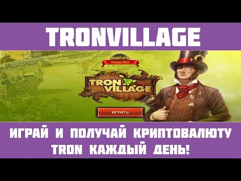 Tron Village - Экономическая стратегия на блокчейне Tron! Полный разбор проекта от А до Я!