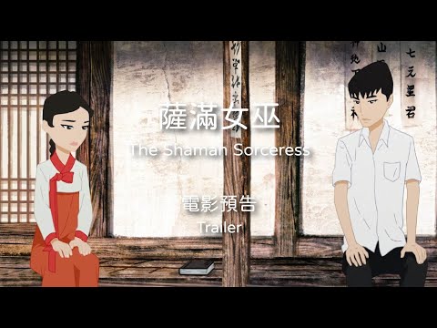2021 TIAF 臺中國際動畫影展｜觀摩長片｜薩滿女巫  The Shaman Sorceress