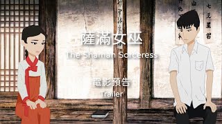 2021 TIAF 臺中國際動畫影展｜觀摩長片｜薩滿女巫  The Shaman Sorceress