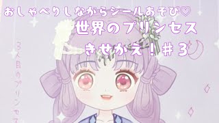 【きせかえシール遊び】世界のプリンセス！＃３