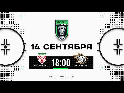 Беларусь U17 - Белсталь | 14.09.2026 | Betera-Высшая лига | Прямая трансляция