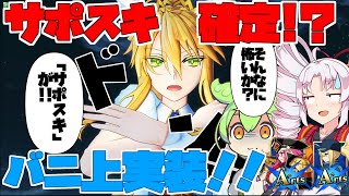 【FGOアーケード/ゆっくり実況】バニ上（アルトリア ルーラー）動画　サポスキ確定「新時代」！！【ついなちゃん＆ずんだもん 】161戦目【FGOAC】【Fate/Grand Order Arcade】
