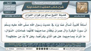 382- من المقصود بصاحب البقرة وآل عمران في حديث: يظلان صاحبهما كأنهما غمامتان؟ - صالح الفوزان