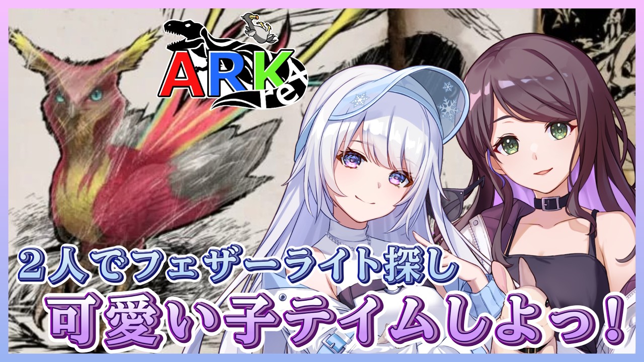 【夏はASA🎉】#rexARK　リイラさんと一緒にかわいい生き物をテイムするぞっ！