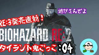 タイラント鬼ごっこ　弟子の絶叫バイオpart4 [BIOHAZARD RE:2] レオン編　初見プレイ