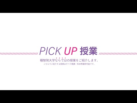 ピックアップ授業！（令和4年度聴講生・科目等履修生　）