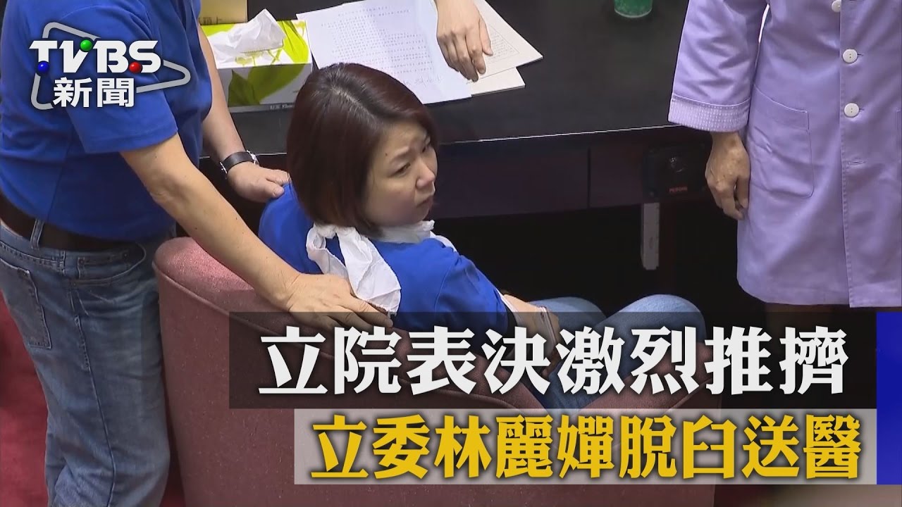 立院表決激烈推擠　立委林麗嬋脫臼送醫