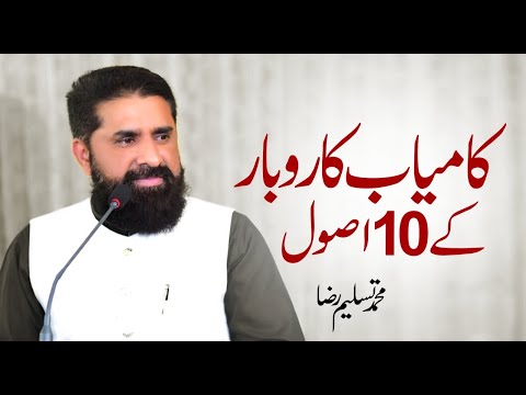 10 Successful Business Rules || Secret Business Tips || Increase Earning || Muhammad Tasleem Raza