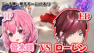 【にじさんじ】【ぶいすぽっ!】【REJECT】【ZETADIVISION】笹木咲(JP)VSローレン・イロアス(エド)《笹木咲/ローレン・イロアス/たいじ/ももち/etc.》【切り抜き】