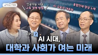 AI 시대, 대학과 사회는 어떻게 변하고 있을까? | 교육에 진심 2025