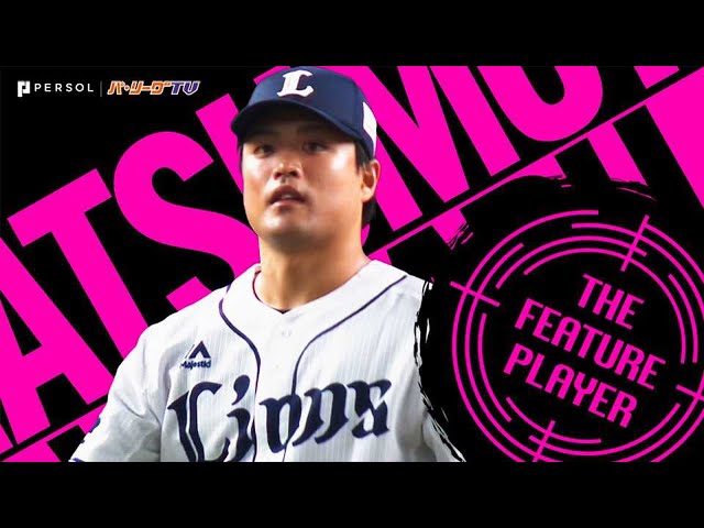 松本航 8回無失点9奪三振『先生!! 松本くんがビタビタです!!』《THE FEATURE PLAYER》