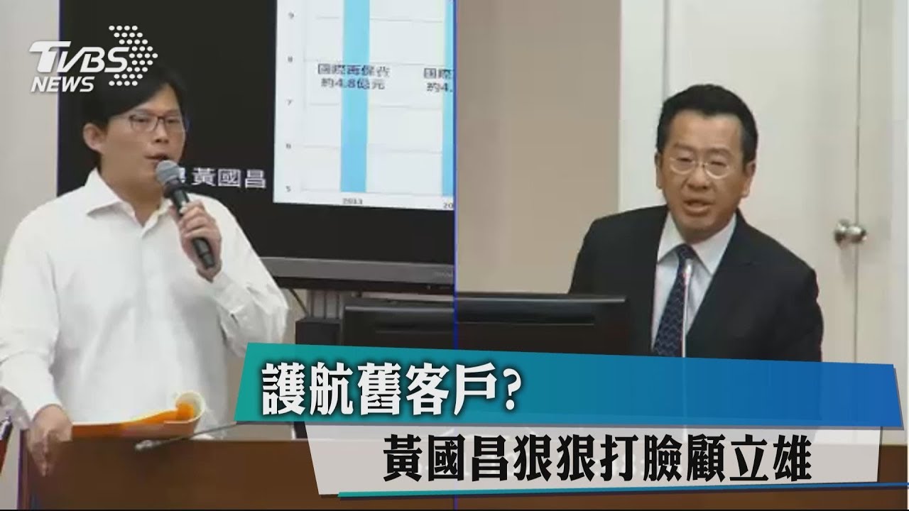 護航舊客戶? 黃國昌狠狠打臉顧立雄
