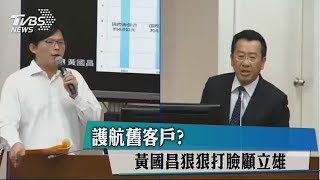 [討論] 護航舊客戶？　黃國昌狠狠打臉顧立雄