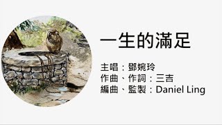 《一生的滿足》 (歌詞版MV) - 鄧婉玲