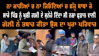 ਛੱਜੂ ਬਾਬਾ ਜੋ ਸਾਰੇ ਪਿੰਡ ਨੂੰ ਖੁਸ਼ੀ ਦੇ ਸੁਨੇਹੇ ਦਿੰਦਾ ਸੀ ਪਰ ਉਸਦਾ ਉਜੜਦਾ ਪਰਿਵਾਰ ਕਿਸੇ ਨਾ ਸਾਂਭਿਆ | Gurbani A B video