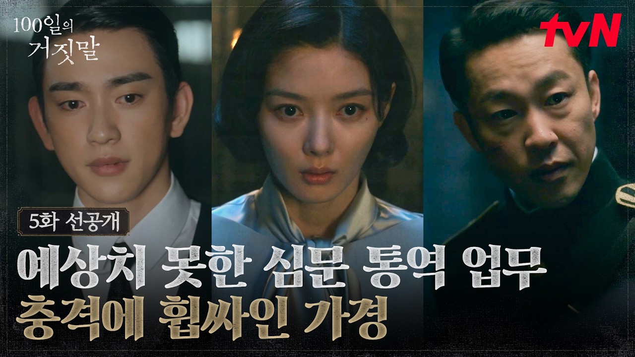 [5화 선공개] 박진영 없는 김유정의 첫 외근, 손 떨리는 독립운동가 통역 현장을 마주하다