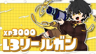 【スプラ3】ちょっとだけ！！L3リールガンで遊ぶだけ！【04/19】#l3リールガン