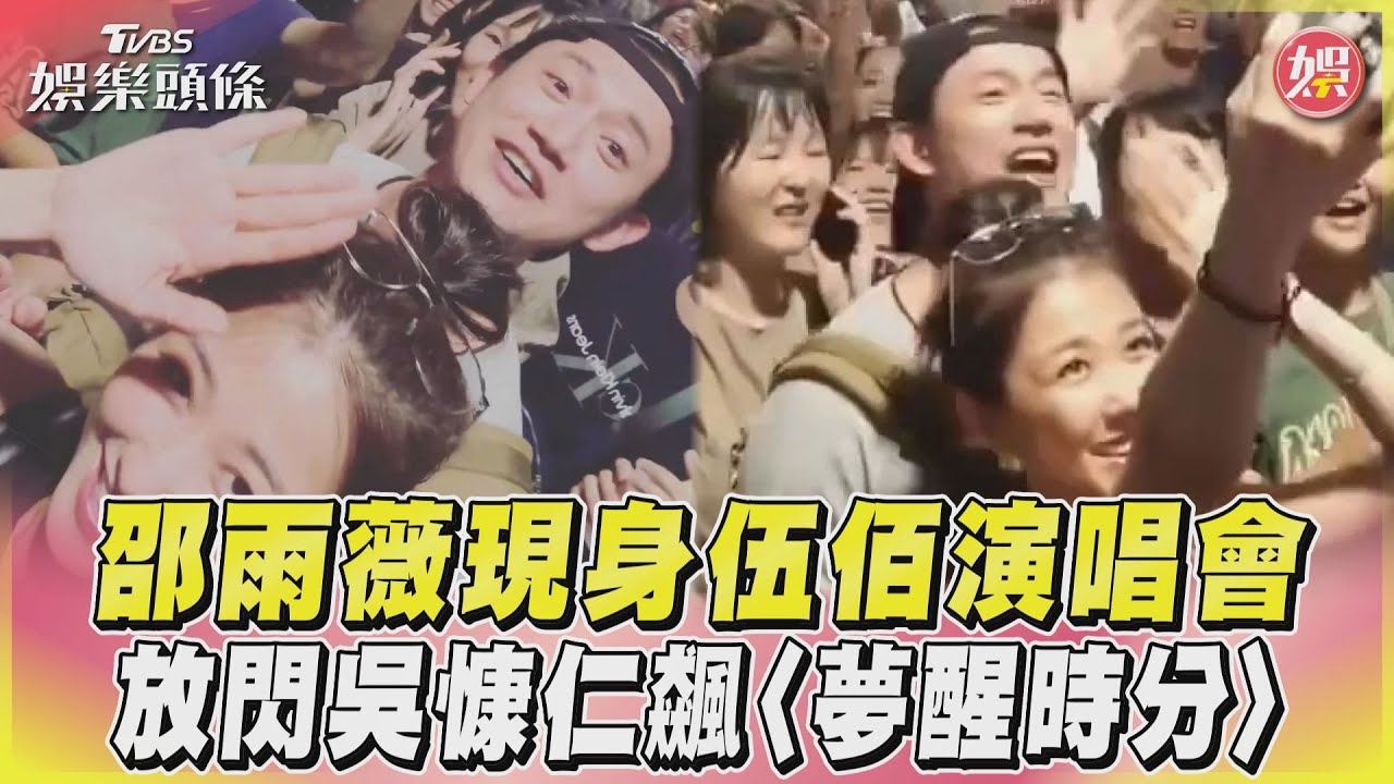 影音/邵雨薇現身伍佰演唱會 放閃吳慷仁飆〈夢醒時分〉