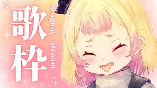 五等分のカタチ/中野家の五つ子 - 【歌枠/Singing】歌いたい歌うたう🎵✨史上最強歌枠💛【わからせ ちょろ】