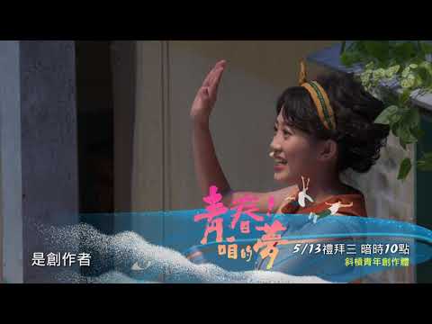 📣《青春咱的夢》第46集 ─ 斜槓青年創作體📣