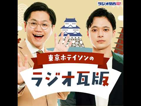 ラジオ関西 東京ホテイソンのラジオ瓦版